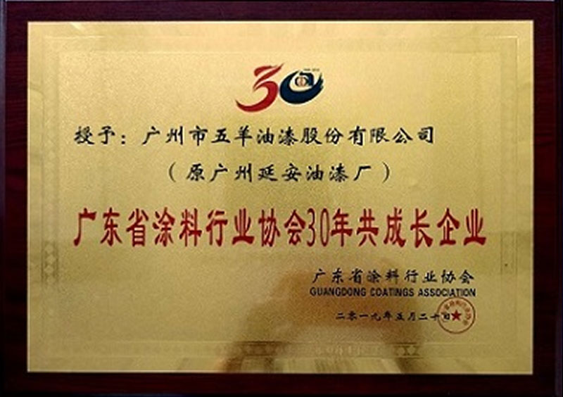 廣東省涂料行業協會30年共成長企業